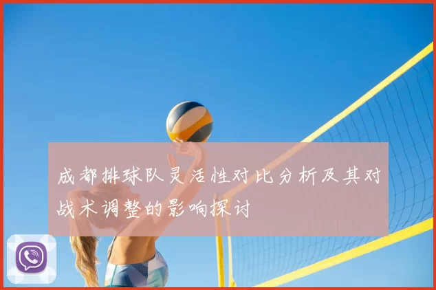 成都排球队灵活性对比分析及其对战术调整的影响探讨