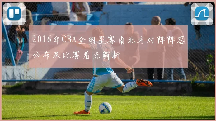 2016年CBA全明星赛南北方对阵阵容公布及比赛看点解析