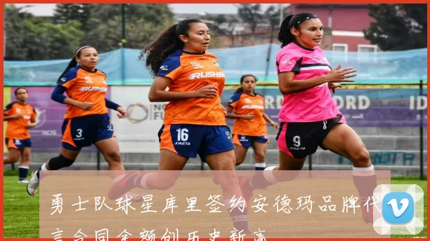 勇士队球星库里签约安德玛品牌代言合同金额创历史新高