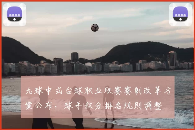 九球中式台球职业联赛赛制改革方案公布，球手积分排名规则调整