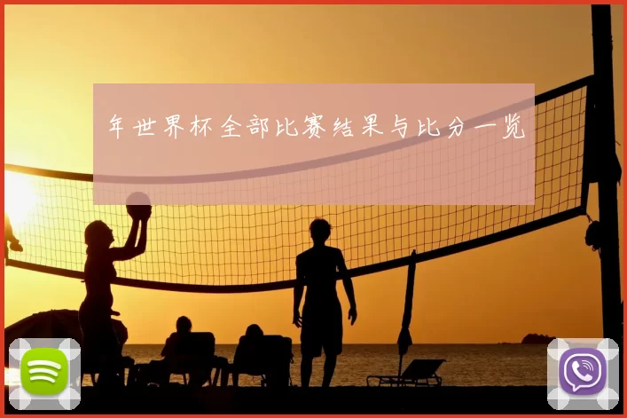 年世界杯全部比赛结果与比分一览