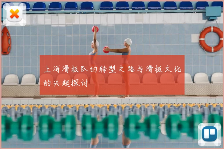 上海滑板队的转型之路与滑板文化的兴起探讨