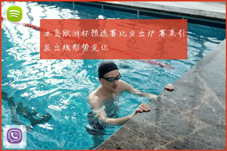 冰岛欧洲杯预选赛比分出炉 赛果引发出线形势变化