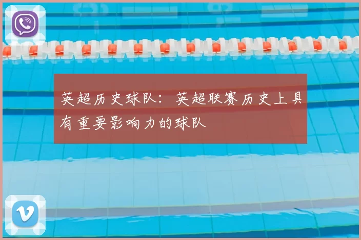 英超历史球队：英超联赛历史上具有重要影响力的球队