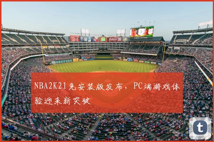 NBA2K21免安装版发布，PC端游戏体验迎来新突破