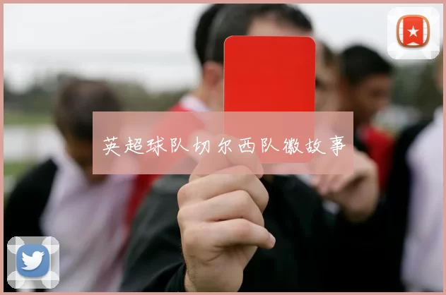 英超球队切尔西队徽故事