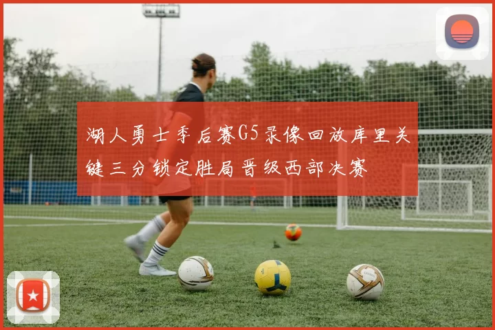 湖人勇士季后赛G5录像回放库里关键三分锁定胜局晋级西部决赛