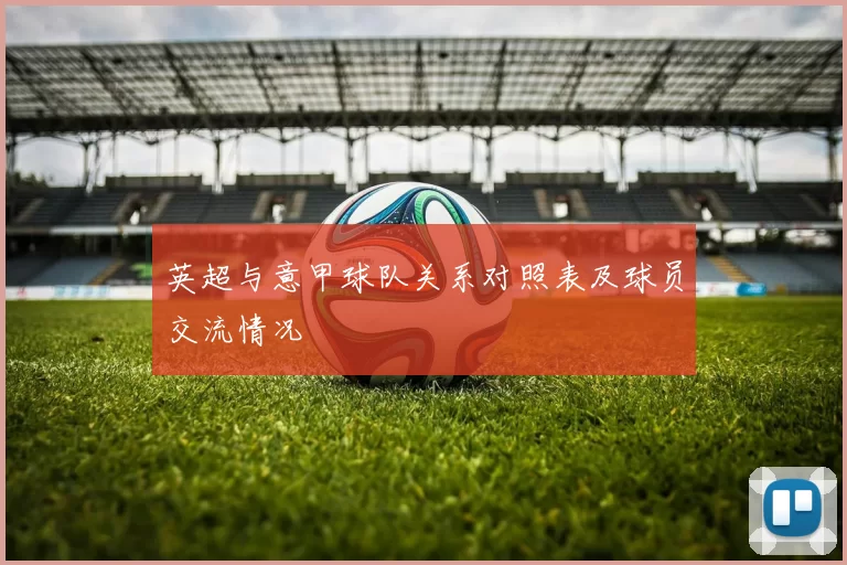 英超与意甲球队关系对照表及球员交流情况
