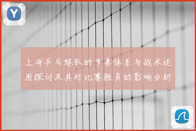上海乒乓球队的节奏体系与战术运用探讨及其对比赛胜负的影响分析