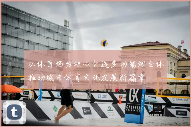 以体育场为核心打造多功能综合体推动城市体育文化发展新篇章