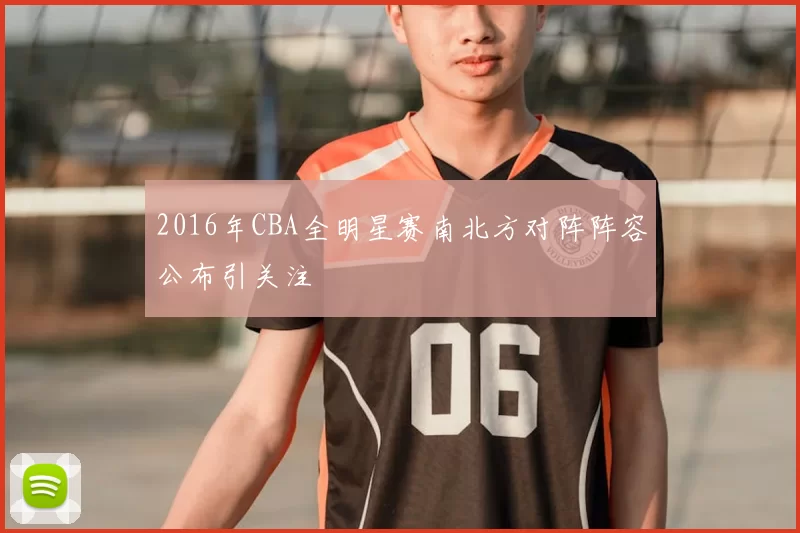 2016年CBA全明星赛南北方对阵阵容公布引关注