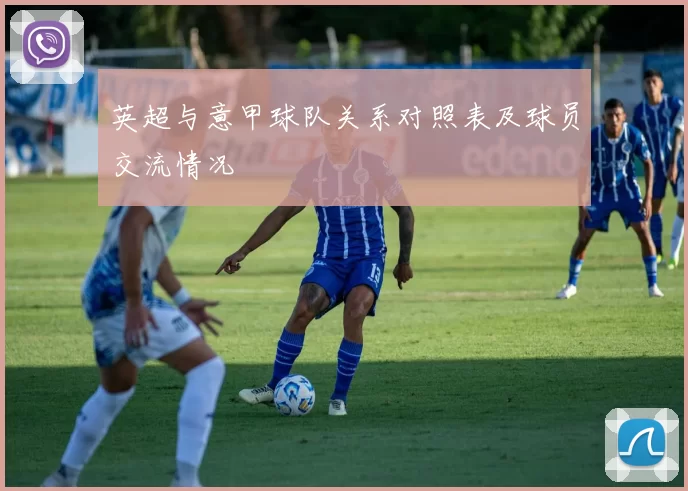 英超与意甲球队关系对照表及球员交流情况