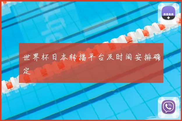 世界杯日本转播平台及时间安排确定