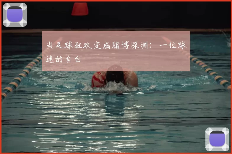 当足球狂欢变成赌博深渊:一位球迷的自白
