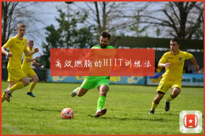 高效燃脂的HIIT训练法