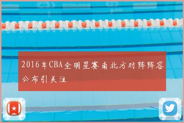 2016年CBA全明星赛南北方对阵阵容公布引关注