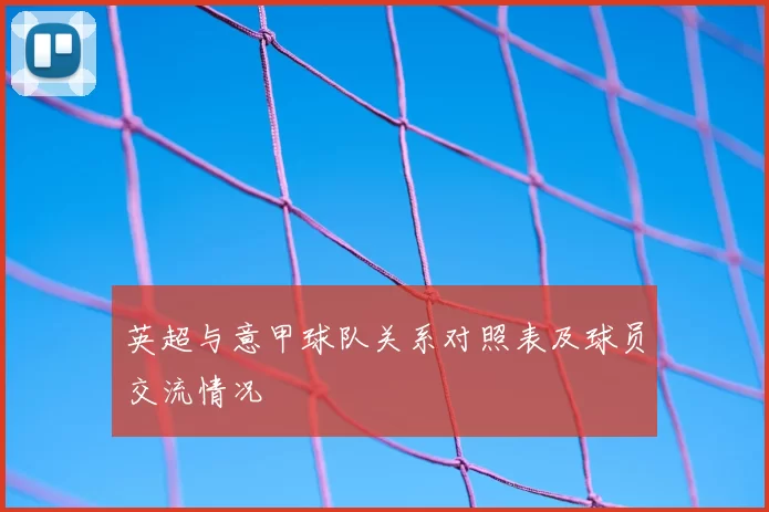 英超与意甲球队关系对照表及球员交流情况
