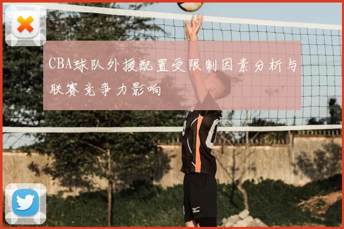 CBA球队外援配置受限制因素分析与联赛竞争力影响