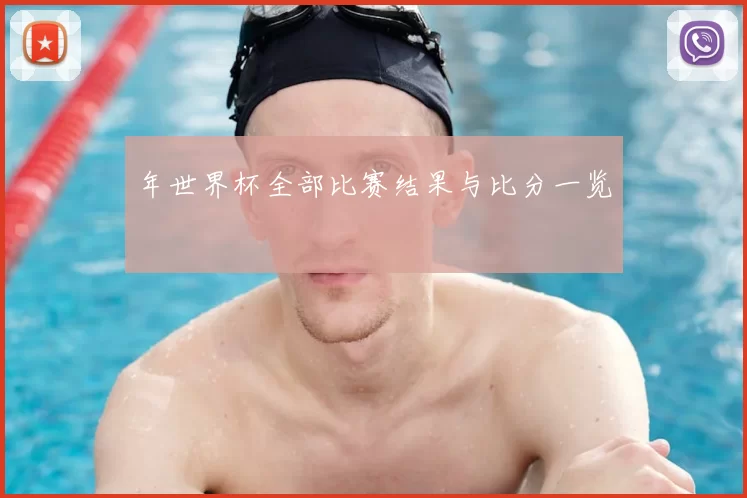 年世界杯全部比赛结果与比分一览