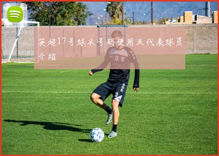 英超17号球衣号码使用及代表球员介绍