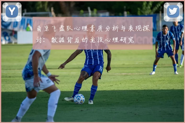 南京飞盘队心理素质分析与表现探讨：数据背后的竞技心理研究
