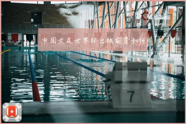 中国女足世界杯出线前景如何