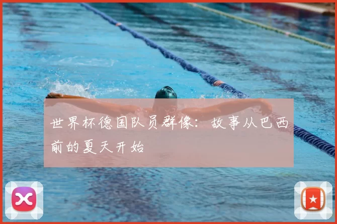 世界杯德国队员群像：故事从巴西前的夏天开始